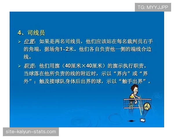 边裁举旗就一定有效？旗示规则如何影响最终判罚