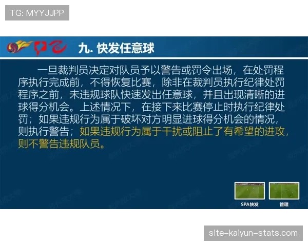 违规换人如何判罚？规则明确替补程序错误将受警告或罚令出场