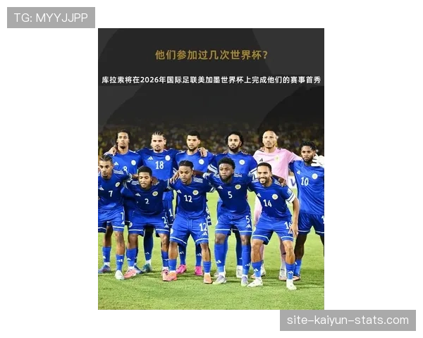2026世界杯黑马猜想:库拉索队能否创造加勒比足球新历史 2026世界杯黑马猜想:库拉索队能否创造加勒比足球新历史